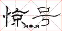 骆恒光惊号隶书怎么写