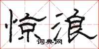 骆恒光惊浪隶书怎么写