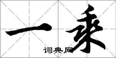 胡问遂一乘行书怎么写