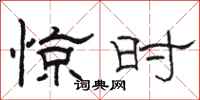 骆恒光惊时隶书怎么写