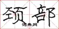 骆恒光颈部隶书怎么写