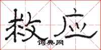 骆恒光救应隶书怎么写