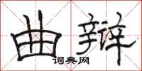 骆恒光曲辩隶书怎么写
