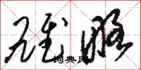 骆恒光雄略草书怎么写