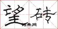 骆恒光望砖隶书怎么写