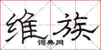 骆恒光维族隶书怎么写