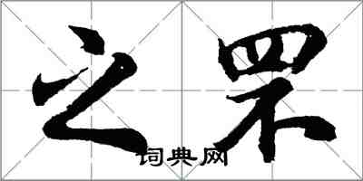 胡问遂之罘行书怎么写