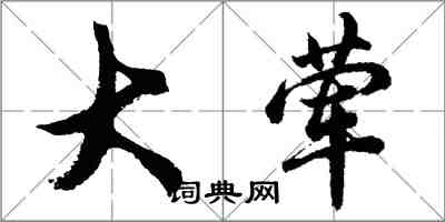 胡问遂大荤行书怎么写