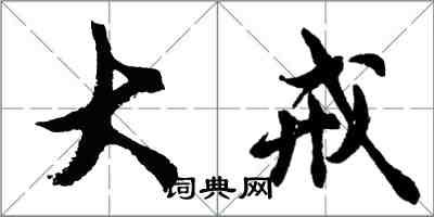 胡问遂大戒行书怎么写