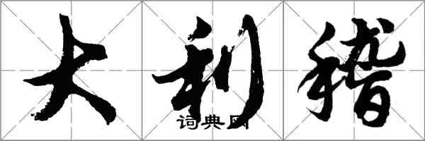 胡问遂大利稽行书怎么写