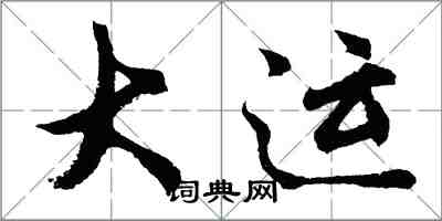 胡问遂大运行书怎么写