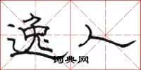 骆恒光逸人隶书怎么写
