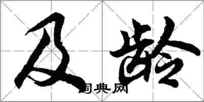 胡问遂及龄行书怎么写