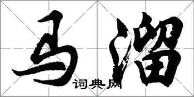 胡问遂马溜行书怎么写