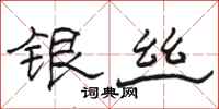 骆恒光银丝隶书怎么写