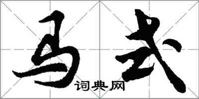 胡问遂马式行书怎么写