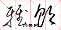 骆恒光雅饮草书怎么写