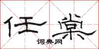 骆恒光任棠隶书怎么写