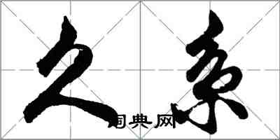 胡问遂久系行书怎么写