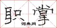 骆恒光职掌隶书怎么写