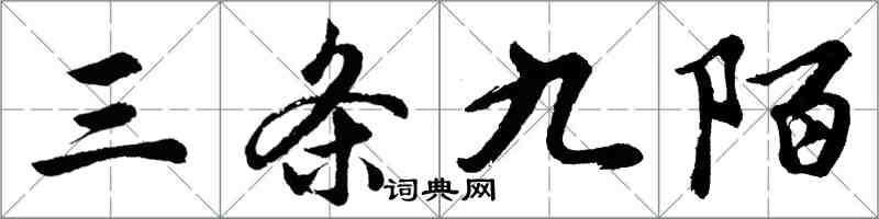 胡问遂三条九陌行书怎么写