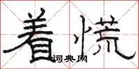骆恒光着慌隶书怎么写