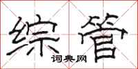 骆恒光综管隶书怎么写