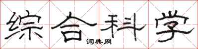 骆恒光综合科学隶书怎么写