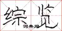 骆恒光综览隶书怎么写
