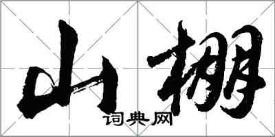 胡问遂山棚行书怎么写