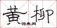 骆恒光黄柳隶书怎么写