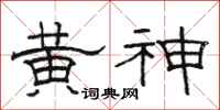 骆恒光黄神隶书怎么写