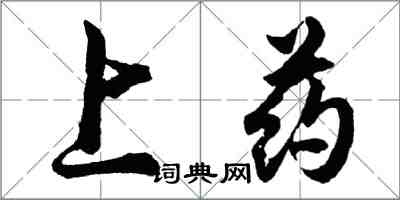 胡问遂上药行书怎么写