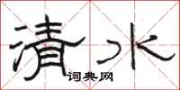 骆恒光清水隶书怎么写