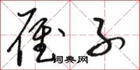 骆恒光雁子草书怎么写