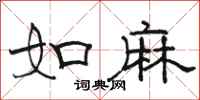 骆恒光如麻隶书怎么写