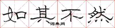 骆恒光如其不然隶书怎么写