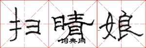 骆恒光扫晴娘隶书怎么写