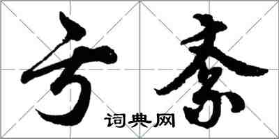 胡问遂亏紊行书怎么写