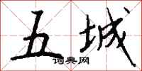 钱沛云五城行书怎么写