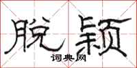 骆恒光脱颖隶书怎么写