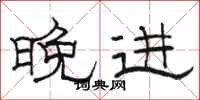 骆恒光晚进隶书怎么写