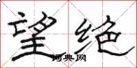 骆恒光望绝隶书怎么写