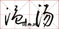 骆恒光温汤草书怎么写