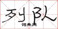 骆恒光列队隶书怎么写