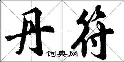 胡问遂丹符行书怎么写