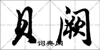 胡问遂贝阙行书怎么写