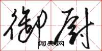 骆恒光御厨草书怎么写