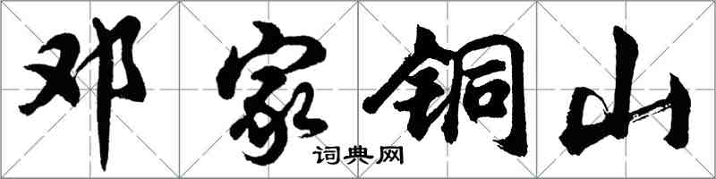 胡问遂邓家铜山行书怎么写