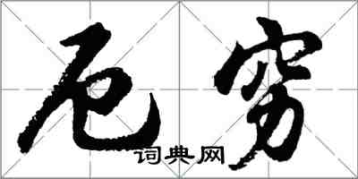 胡问遂厄穷行书怎么写